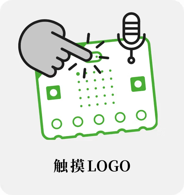 触摸 micro:bit LOGO 示意图