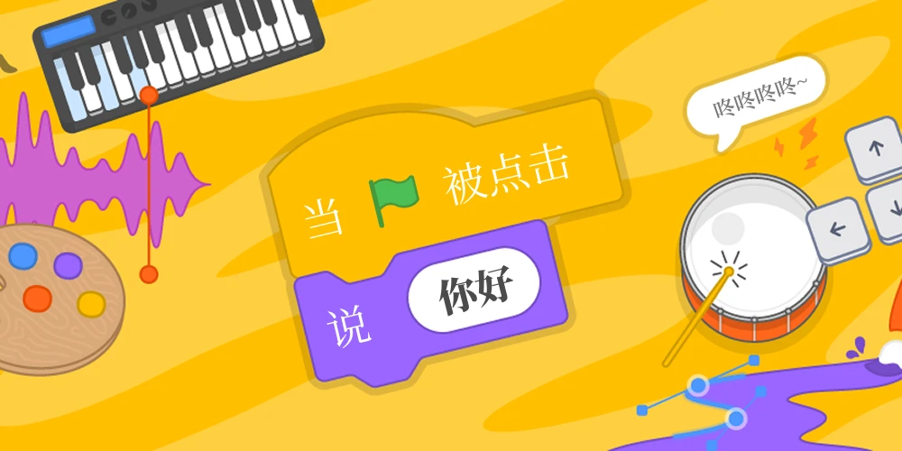 Scratch基础入门课